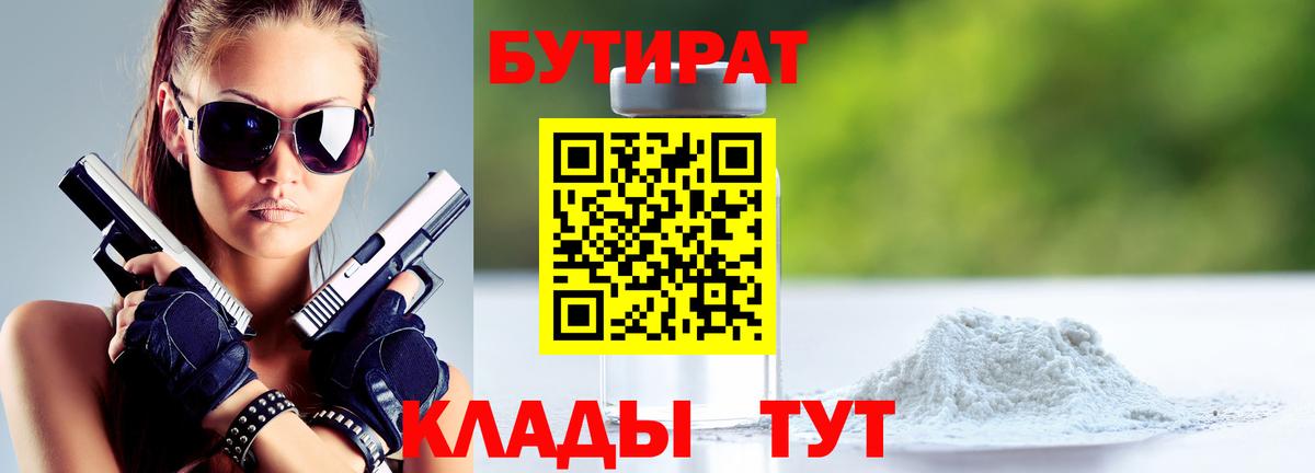 БУТИРАТ BDO Междуреченск