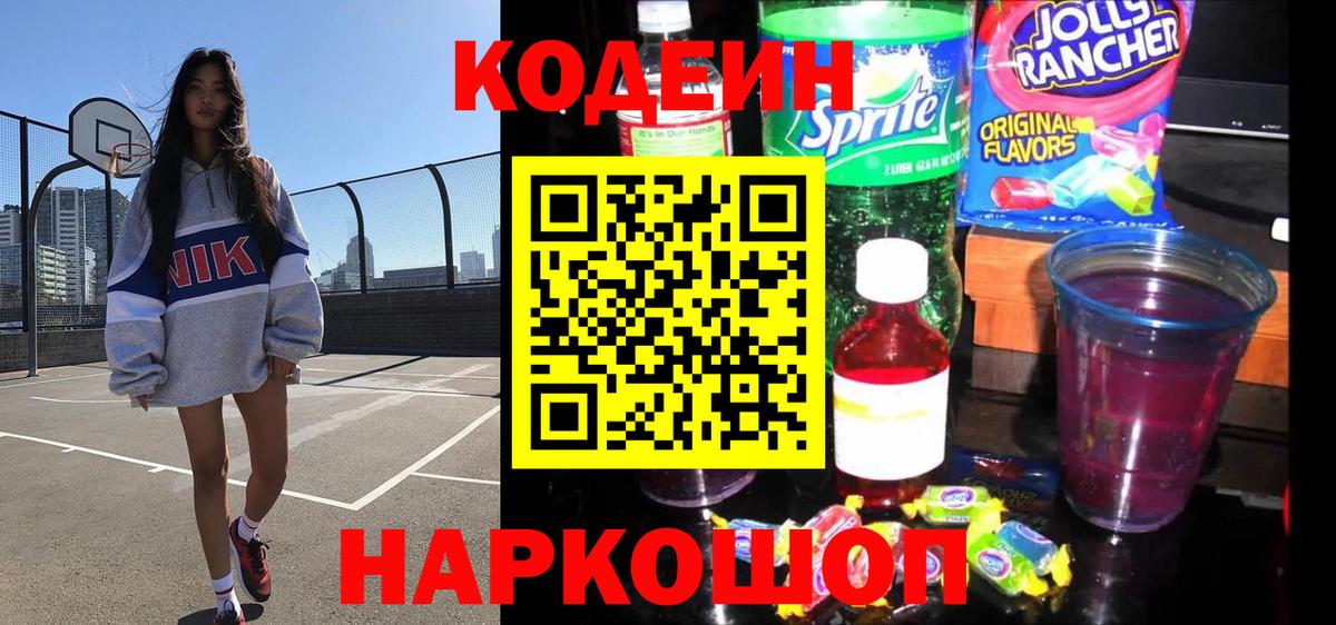 Кодеиновый сироп Lean Purple Drank Междуреченск